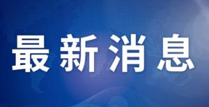 中科院連續(xù)九年位列自然指數全球首位 
